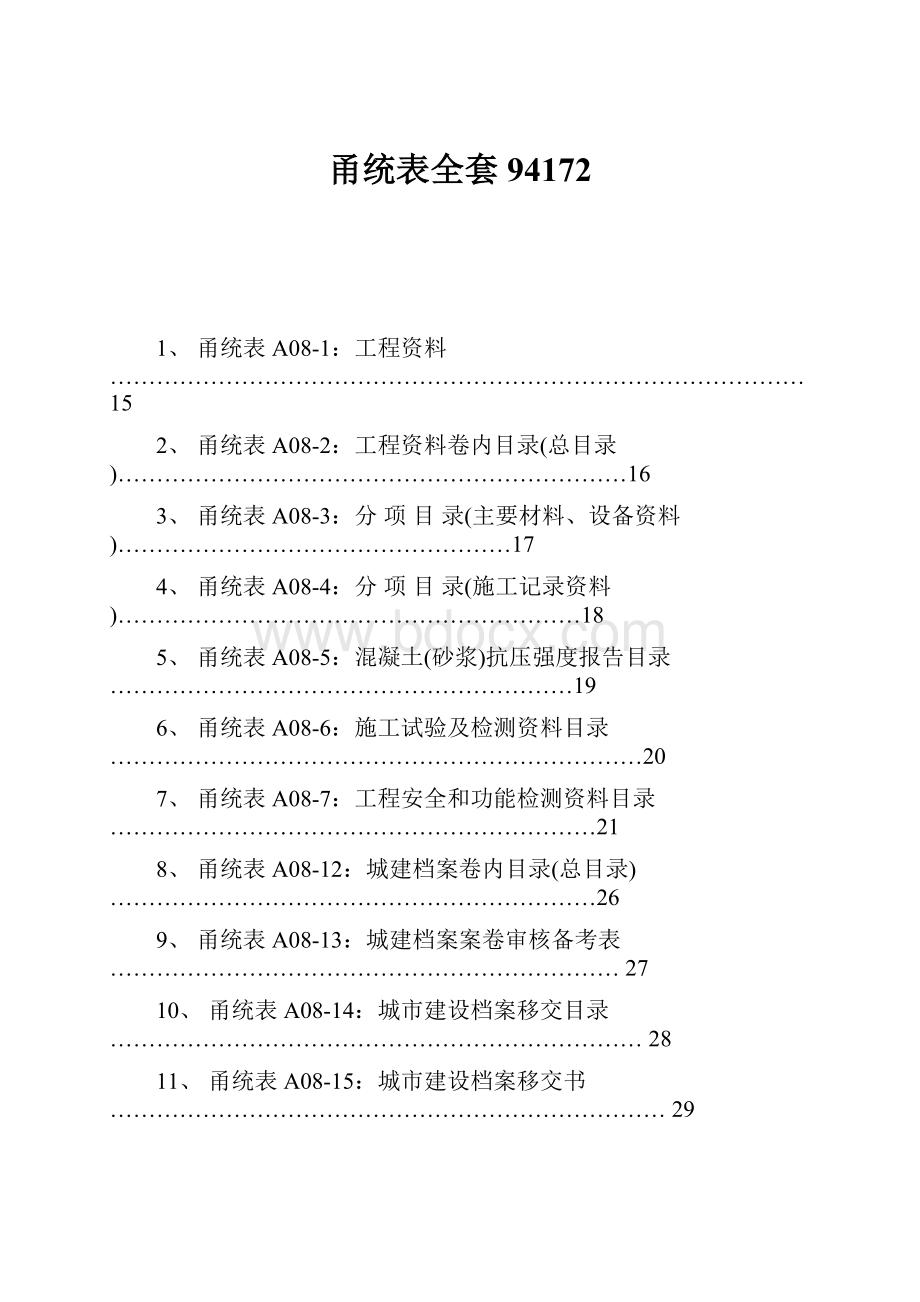 甬统表全套94172.docx_第1页