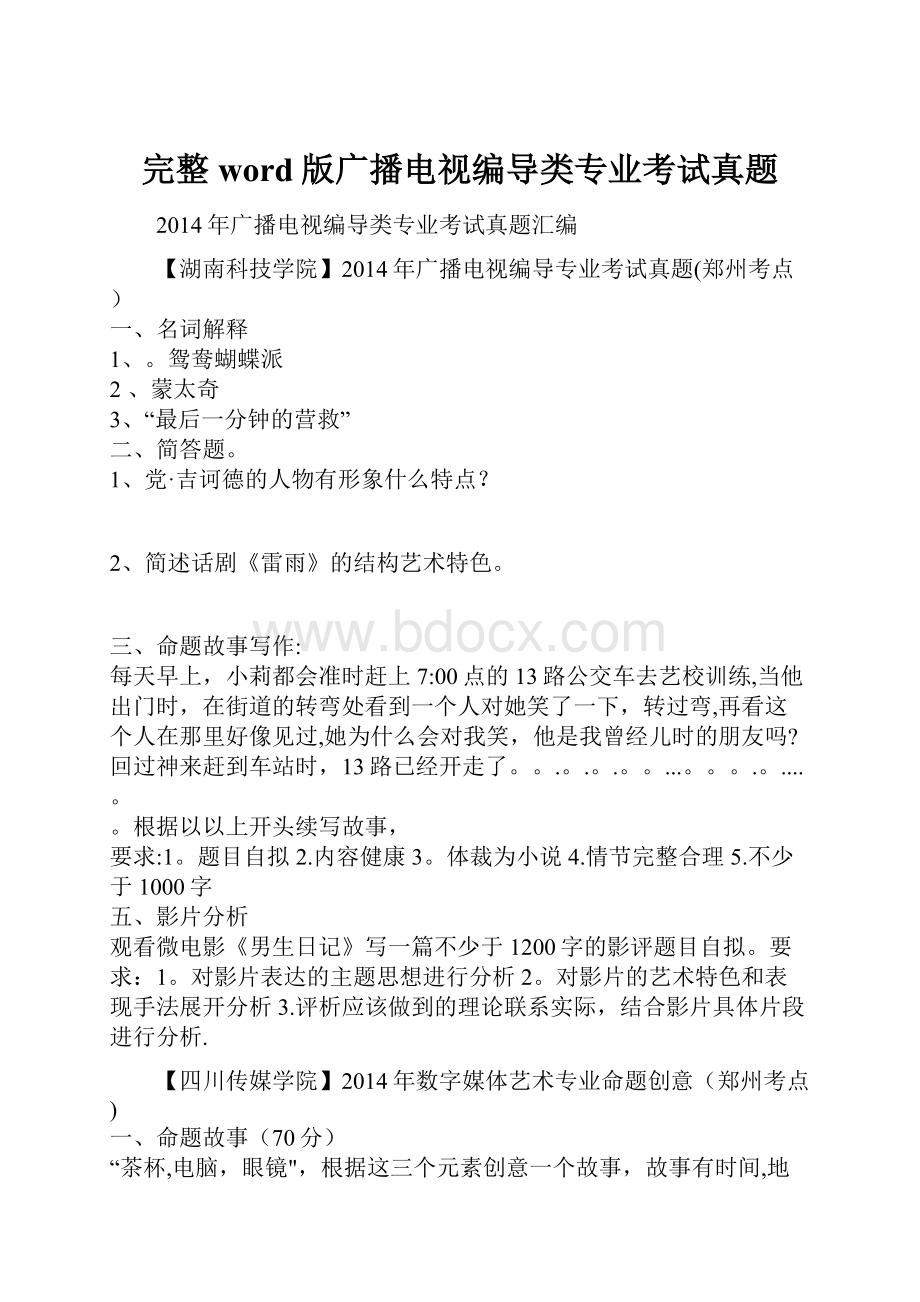 完整word版广播电视编导类专业考试真题.docx_第1页