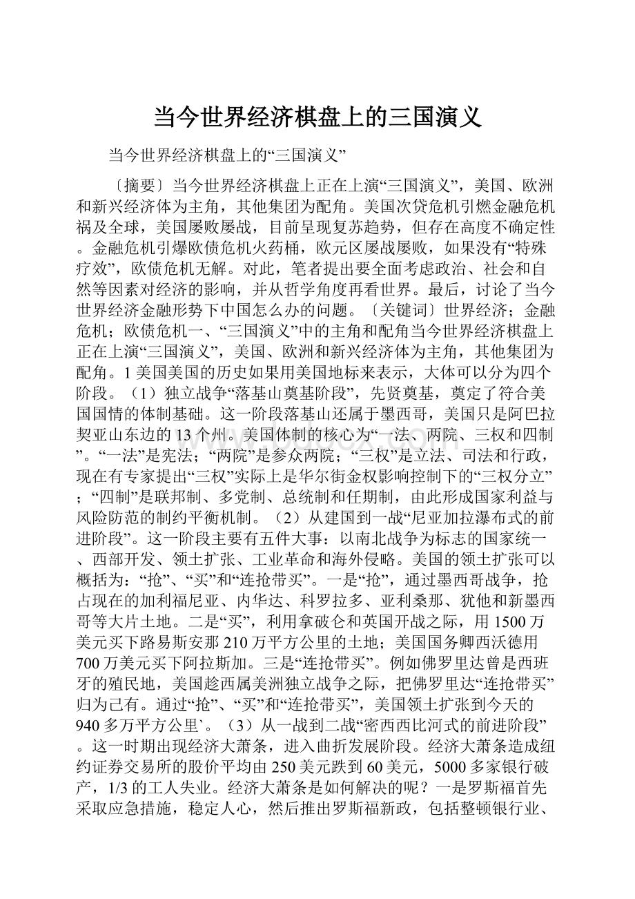 当今世界经济棋盘上的三国演义.docx