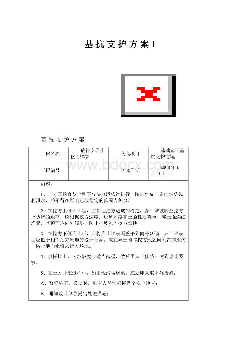 基 抗 支 护 方 案1.docx