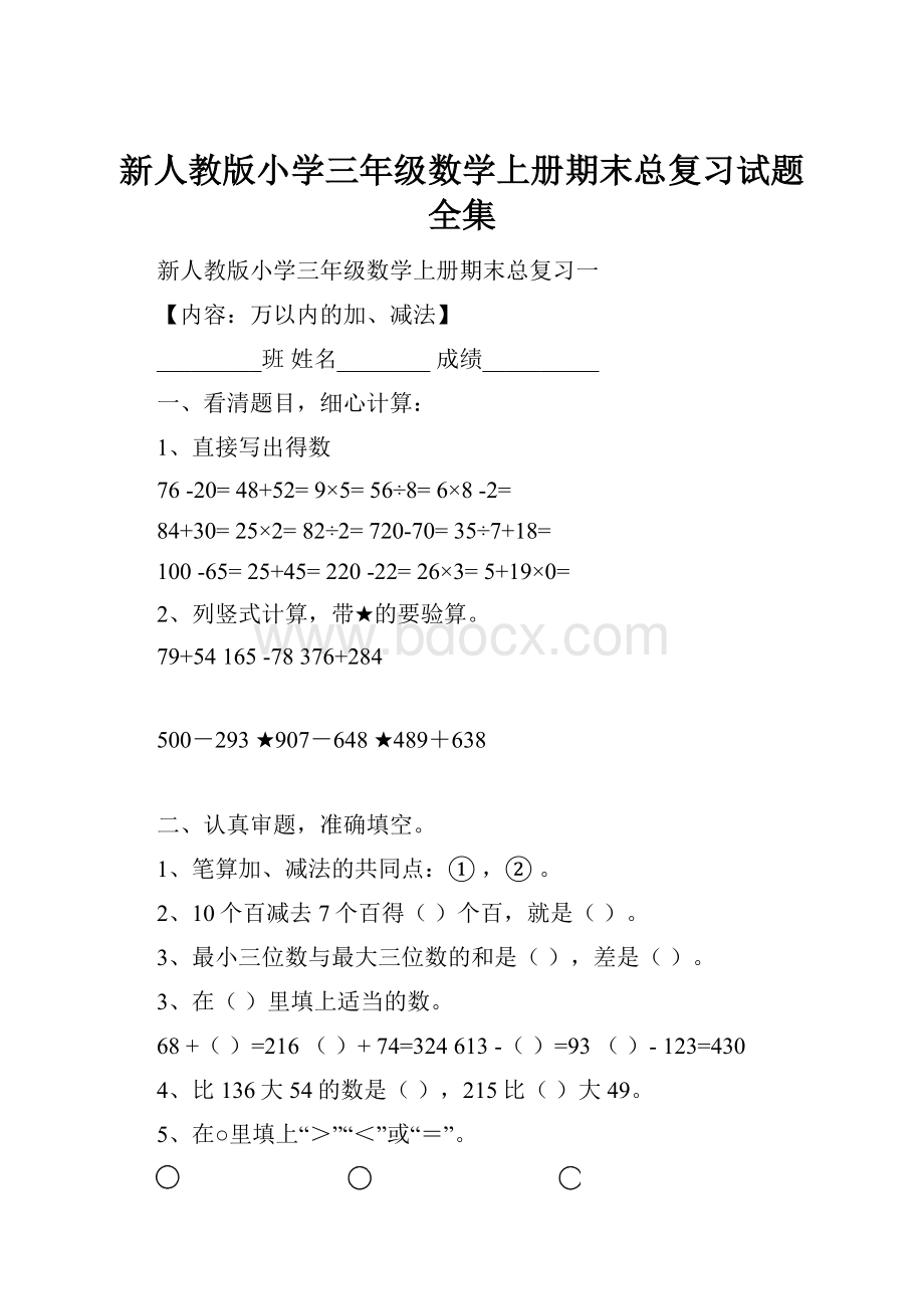 新人教版小学三年级数学上册期末总复习试题全集.docx_第1页