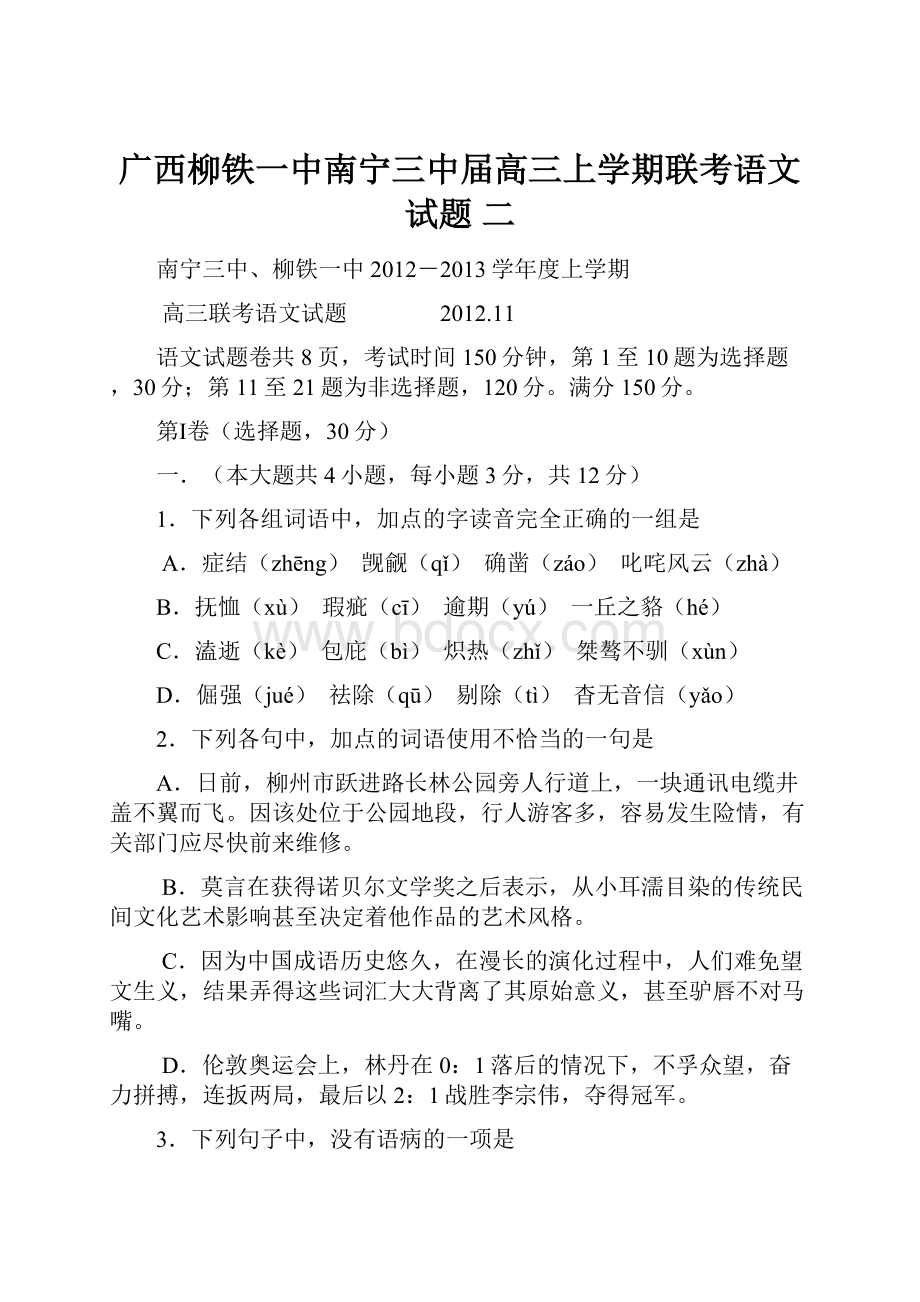 广西柳铁一中南宁三中届高三上学期联考语文试题 二.docx