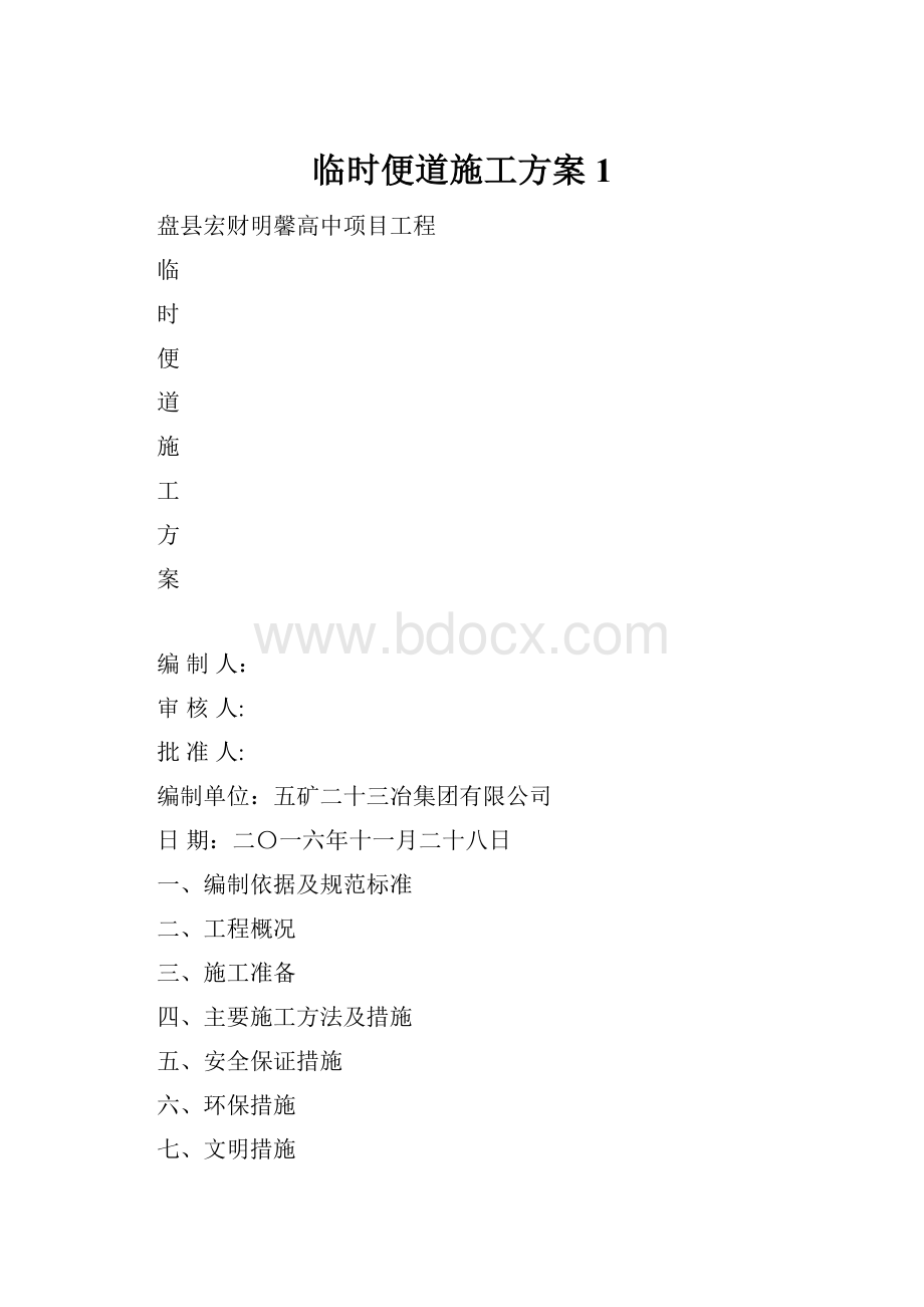 临时便道施工方案1.docx