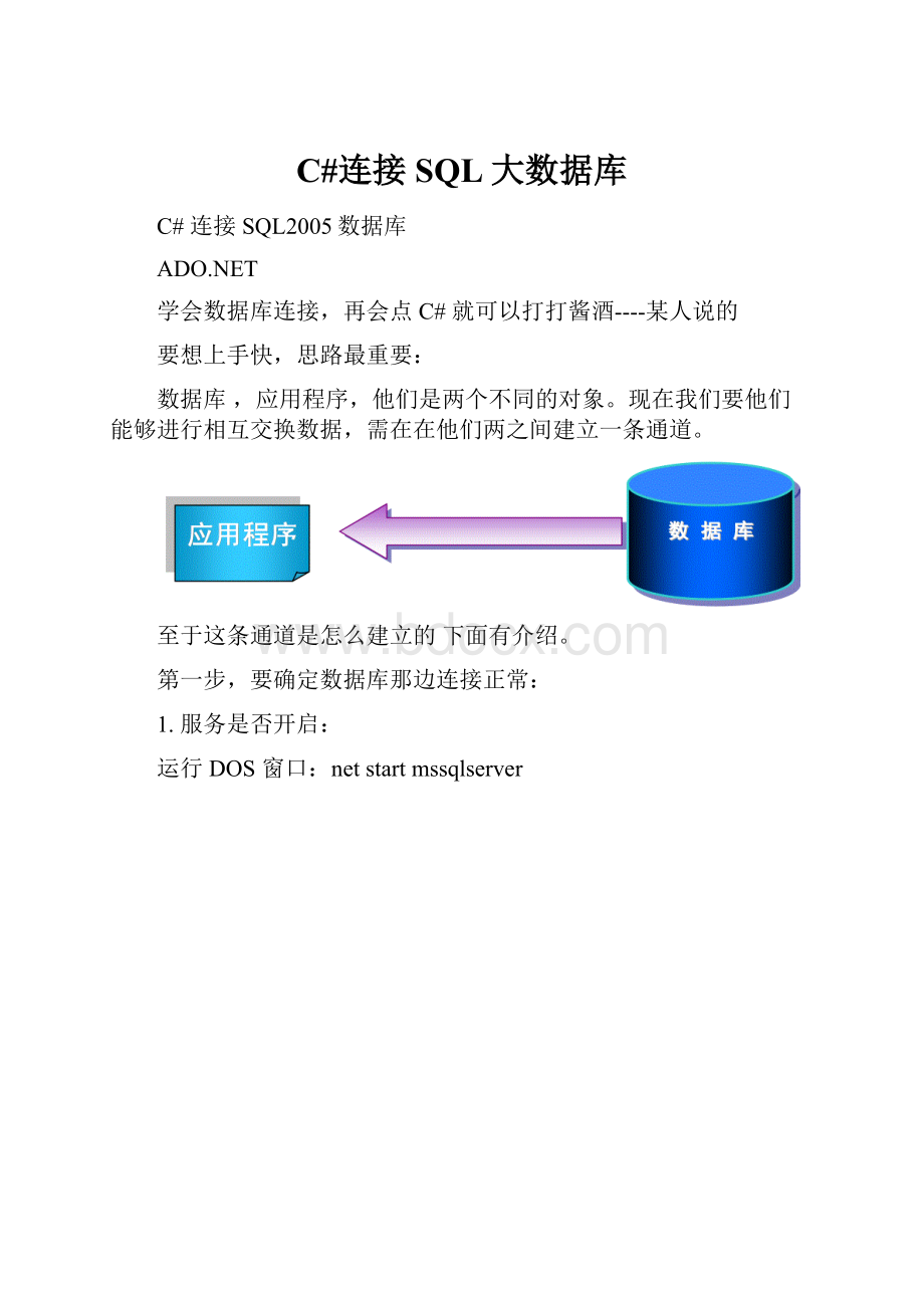 C#连接SQL大数据库.docx_第1页