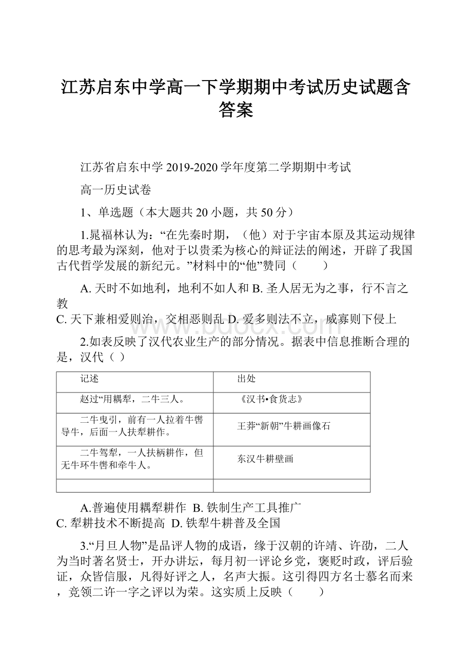 江苏启东中学高一下学期期中考试历史试题含答案.docx