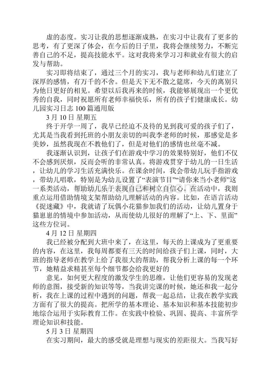 幼儿园幼师实习日记三篇.docx_第3页