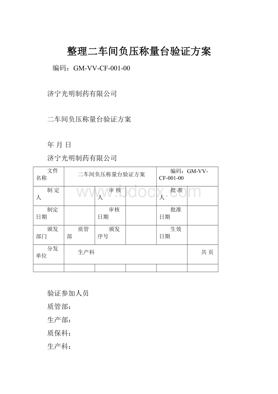 整理二车间负压称量台验证方案.docx