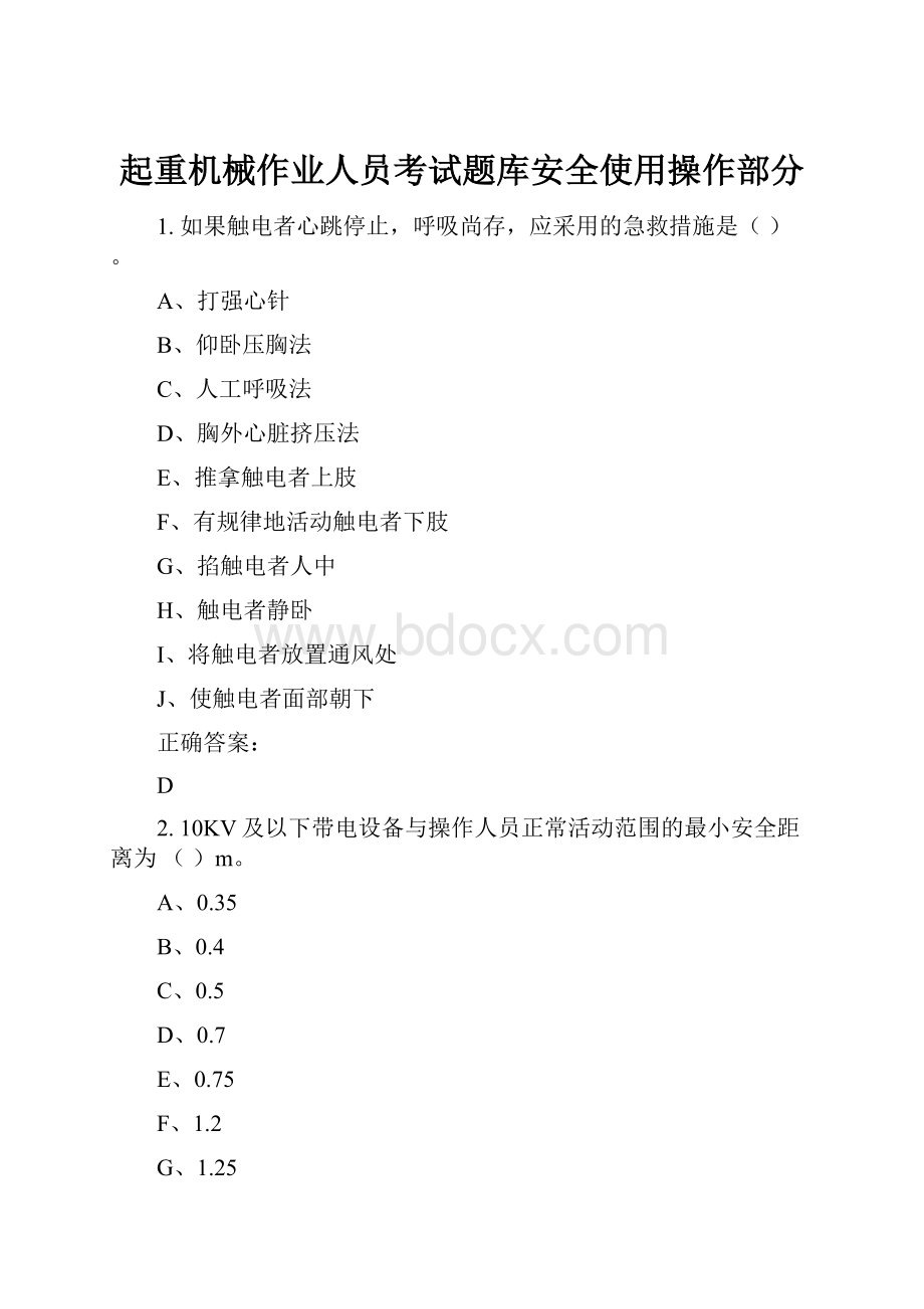 起重机械作业人员考试题库安全使用操作部分.docx_第1页