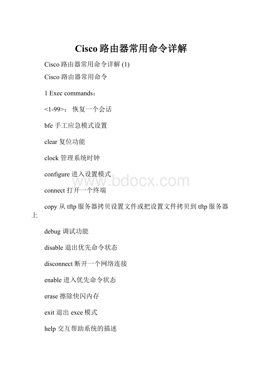 Cisco路由器常用命令详解.docx