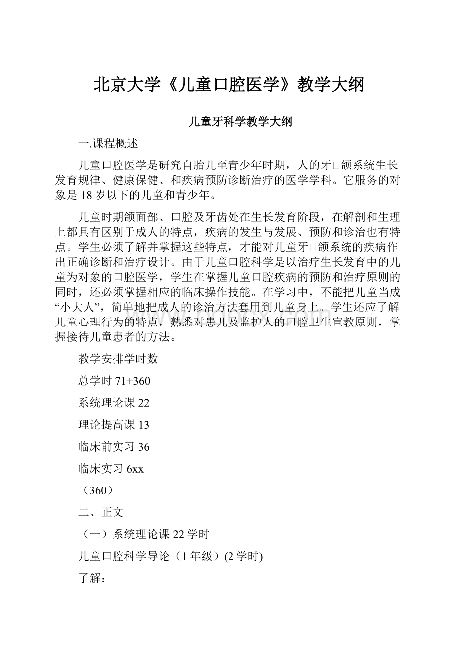 北京大学《儿童口腔医学》教学大纲.docx