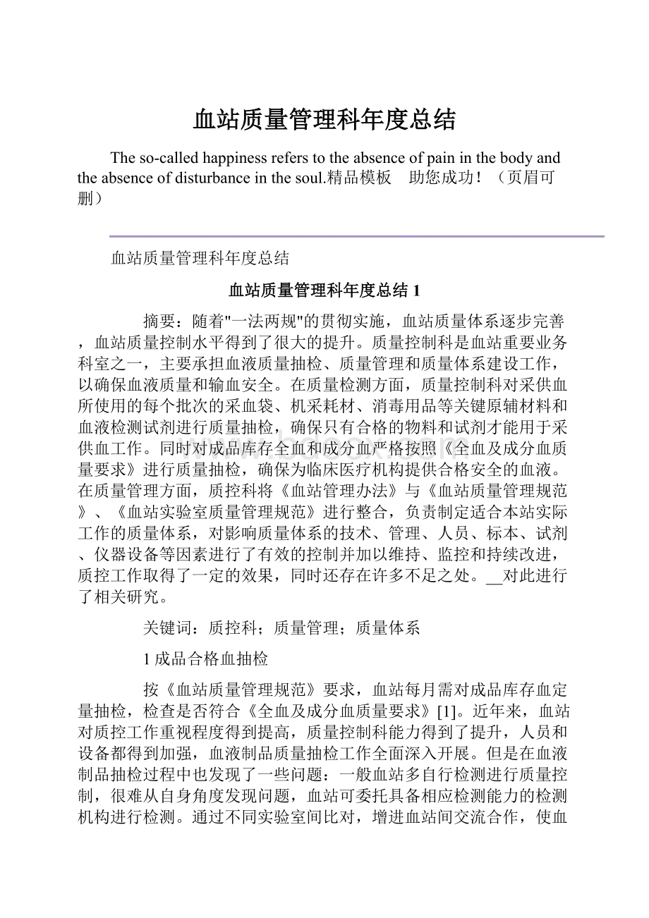 血站质量管理科年度总结.docx_第1页