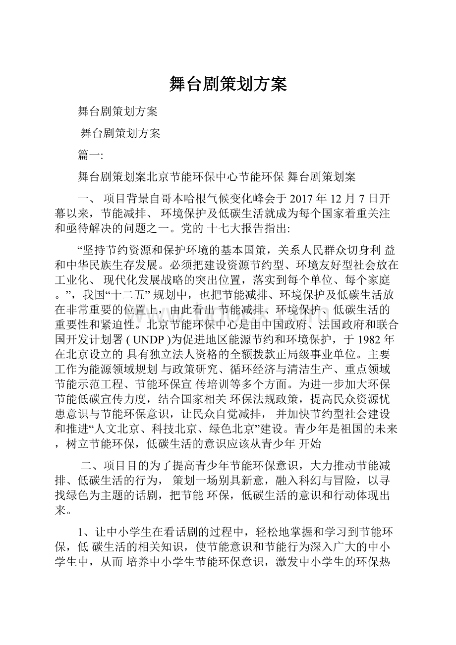 舞台剧策划方案.docx