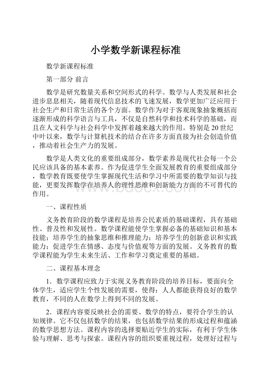 小学数学新课程标准.docx