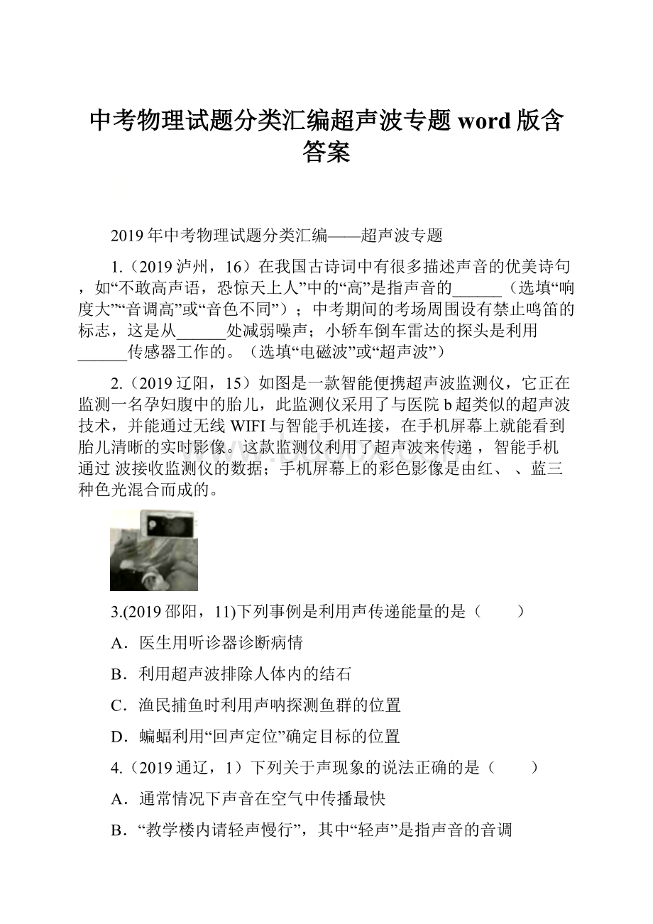 中考物理试题分类汇编超声波专题word版含答案.docx