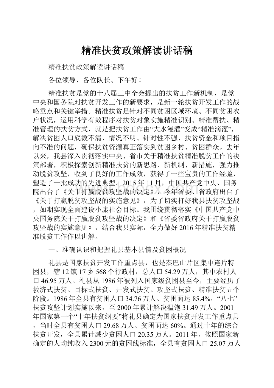 精准扶贫政策解读讲话稿.docx_第1页