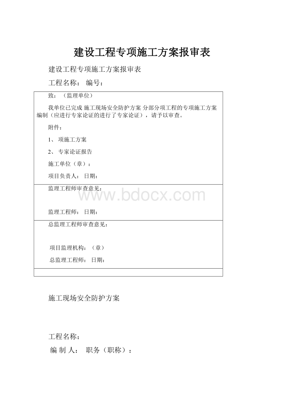 建设工程专项施工方案报审表.docx_第1页