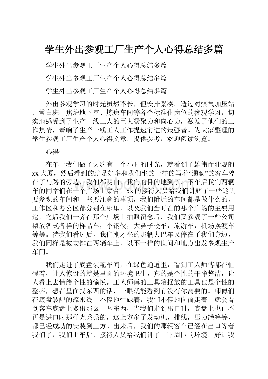 学生外出参观工厂生产个人心得总结多篇.docx_第1页