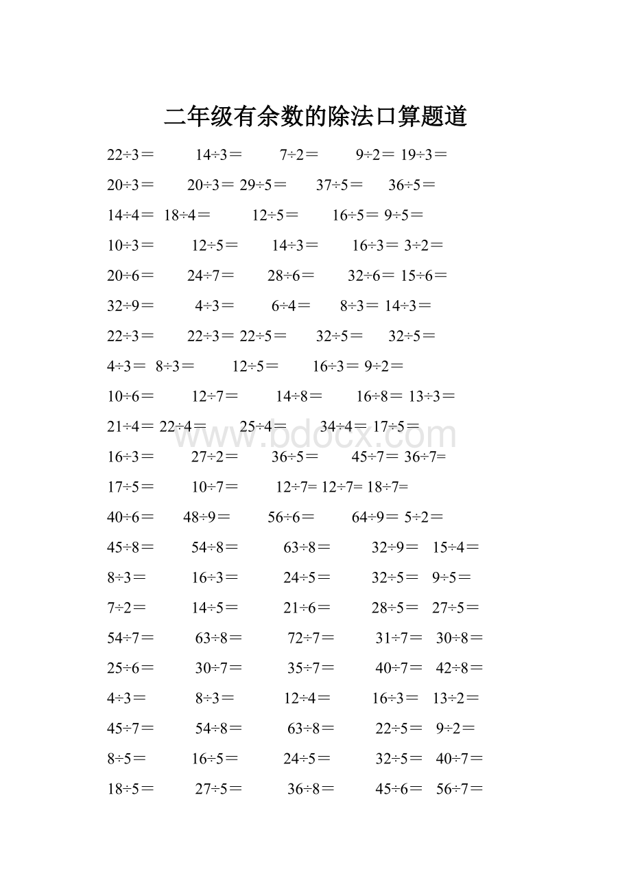 二年级有余数的除法口算题道.docx_第1页