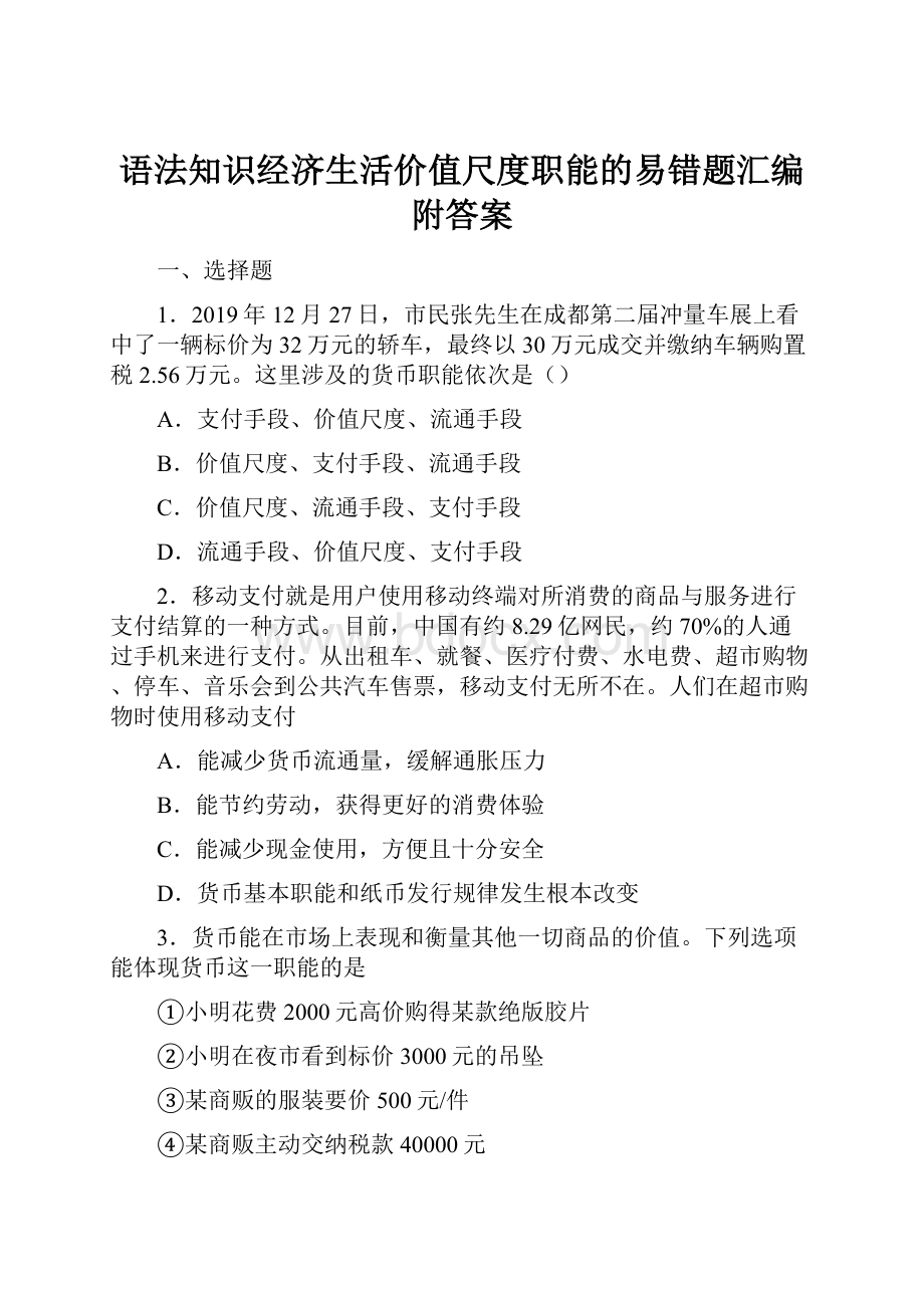 语法知识经济生活价值尺度职能的易错题汇编附答案.docx_第1页