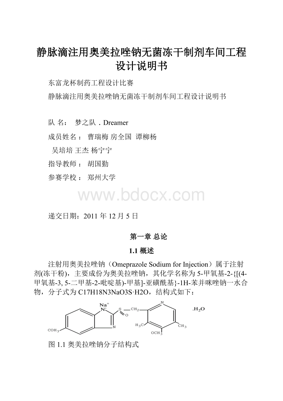 静脉滴注用奥美拉唑钠无菌冻干制剂车间工程设计说明书.docx