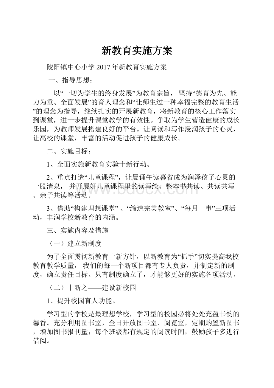 新教育实施方案.docx