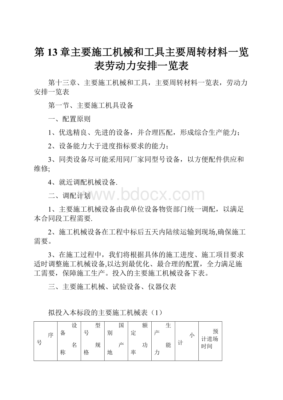 第13章主要施工机械和工具主要周转材料一览表劳动力安排一览表.docx