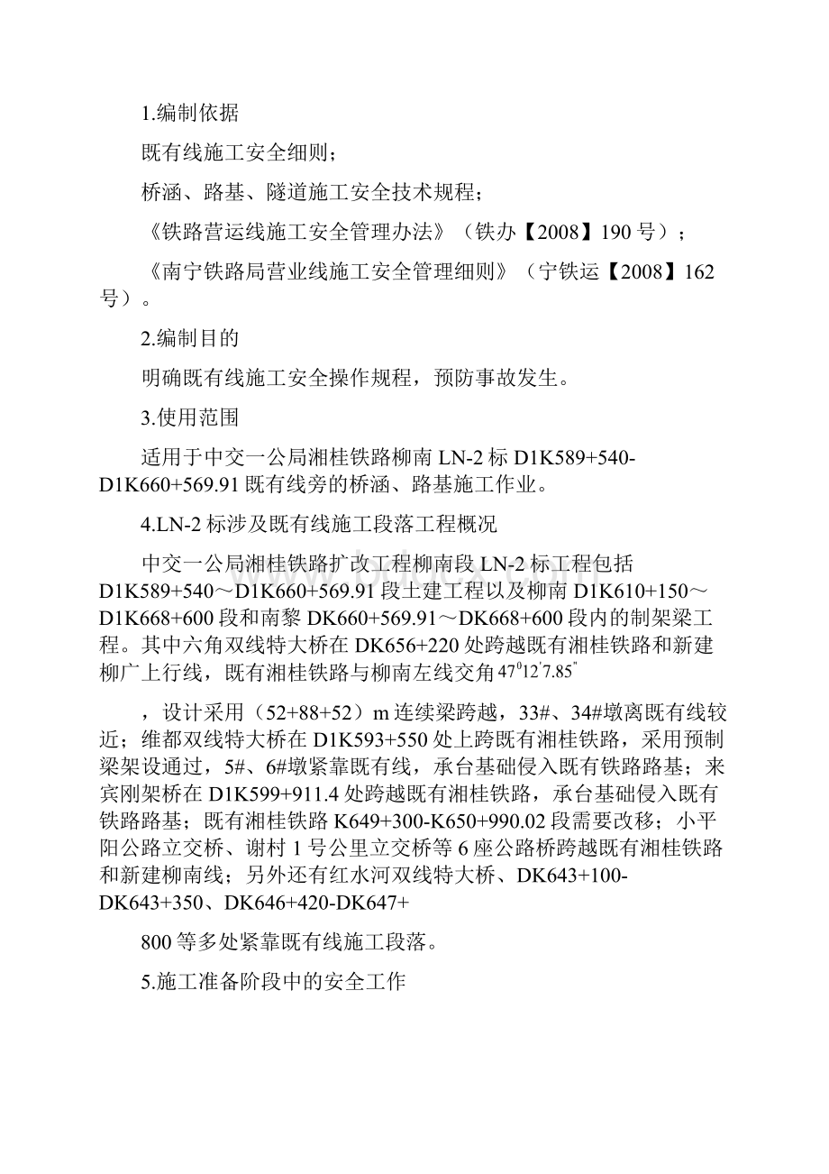 既有线安全专项施工方案.docx_第2页