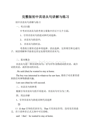 完整版初中宾语从句讲解与练习.docx