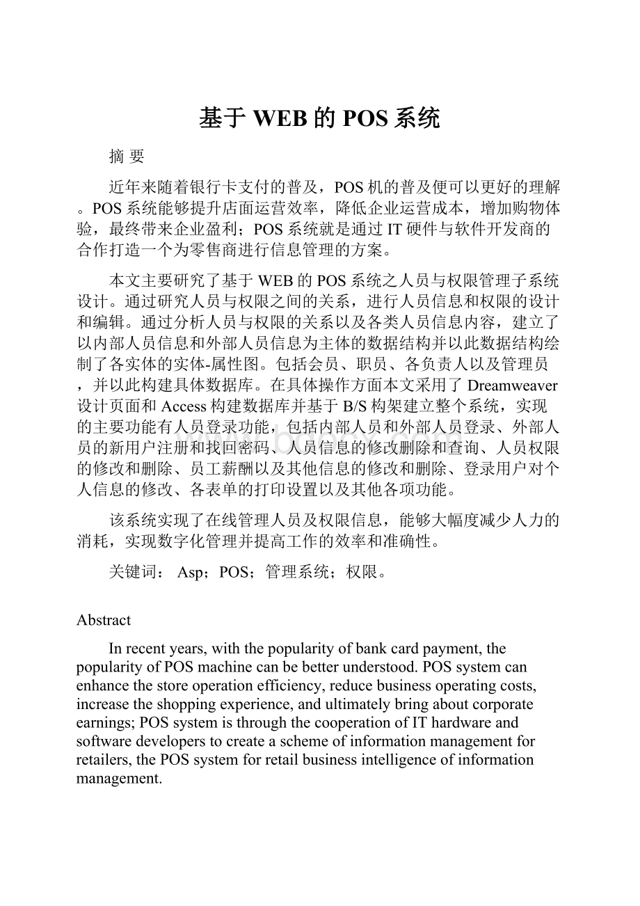 基于WEB的POS系统.docx_第1页