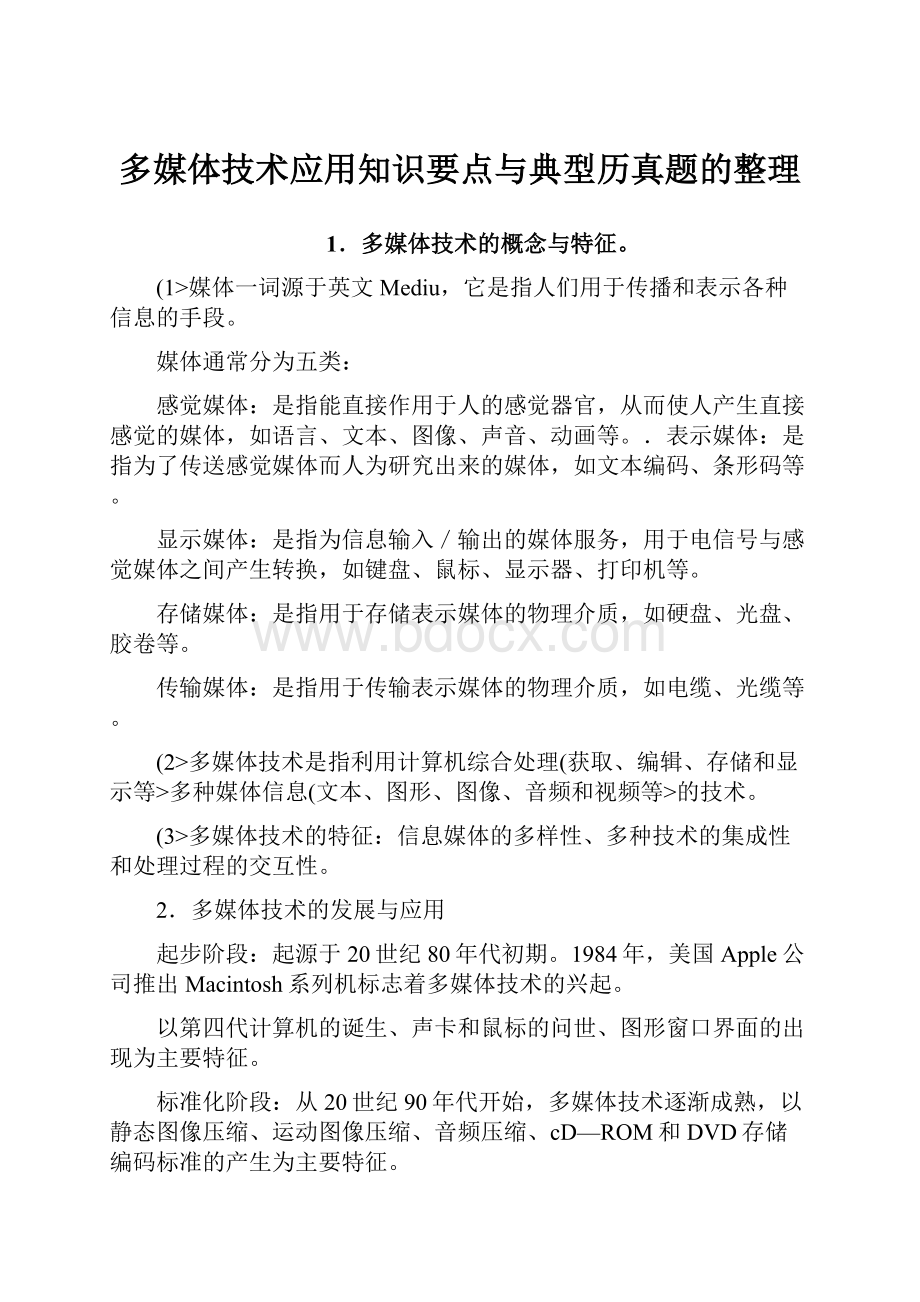 多媒体技术应用知识要点与典型历真题的整理.docx