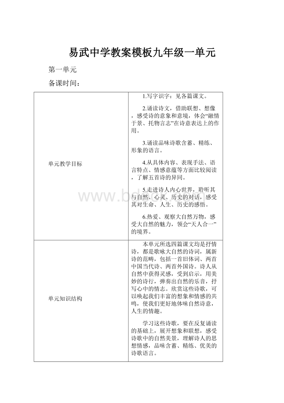 易武中学教案模板九年级一单元.docx_第1页