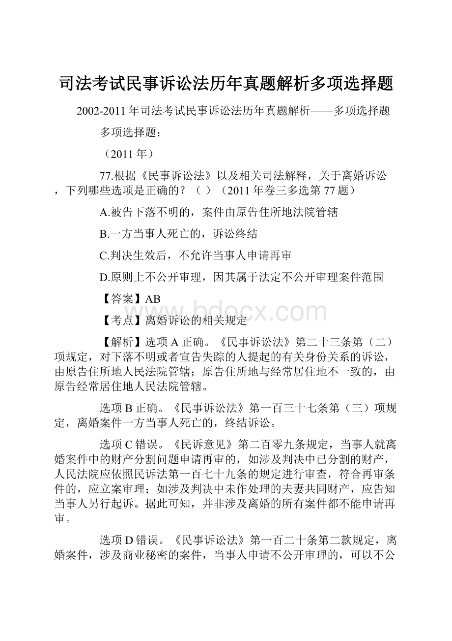 司法考试民事诉讼法历年真题解析多项选择题.docx