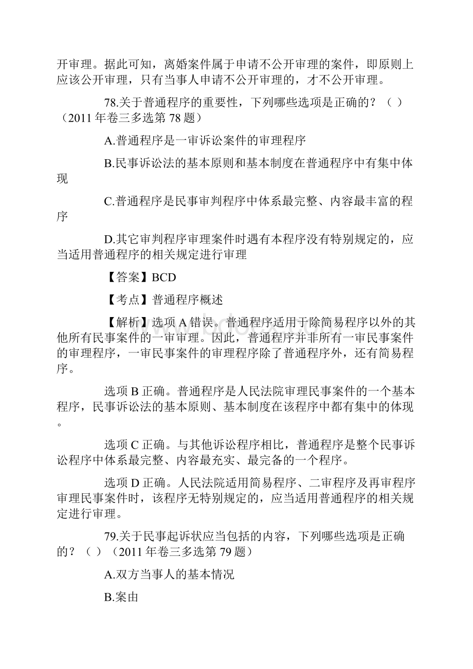 司法考试民事诉讼法历年真题解析多项选择题.docx_第2页