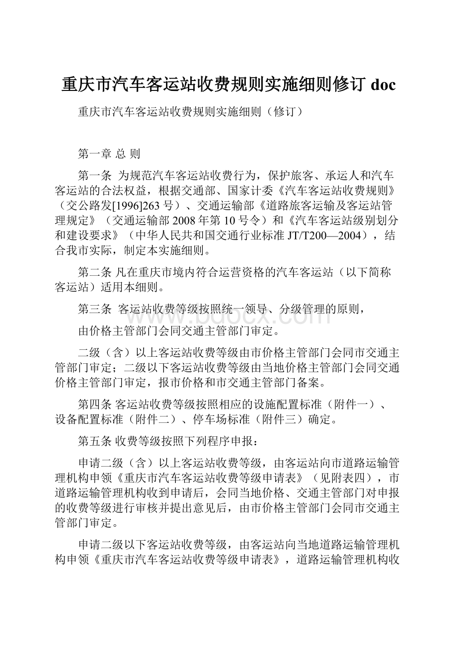 重庆市汽车客运站收费规则实施细则修订doc.docx