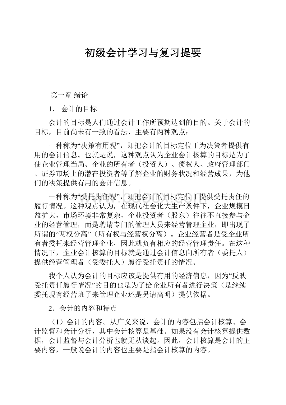 初级会计学习与复习提要.docx_第1页