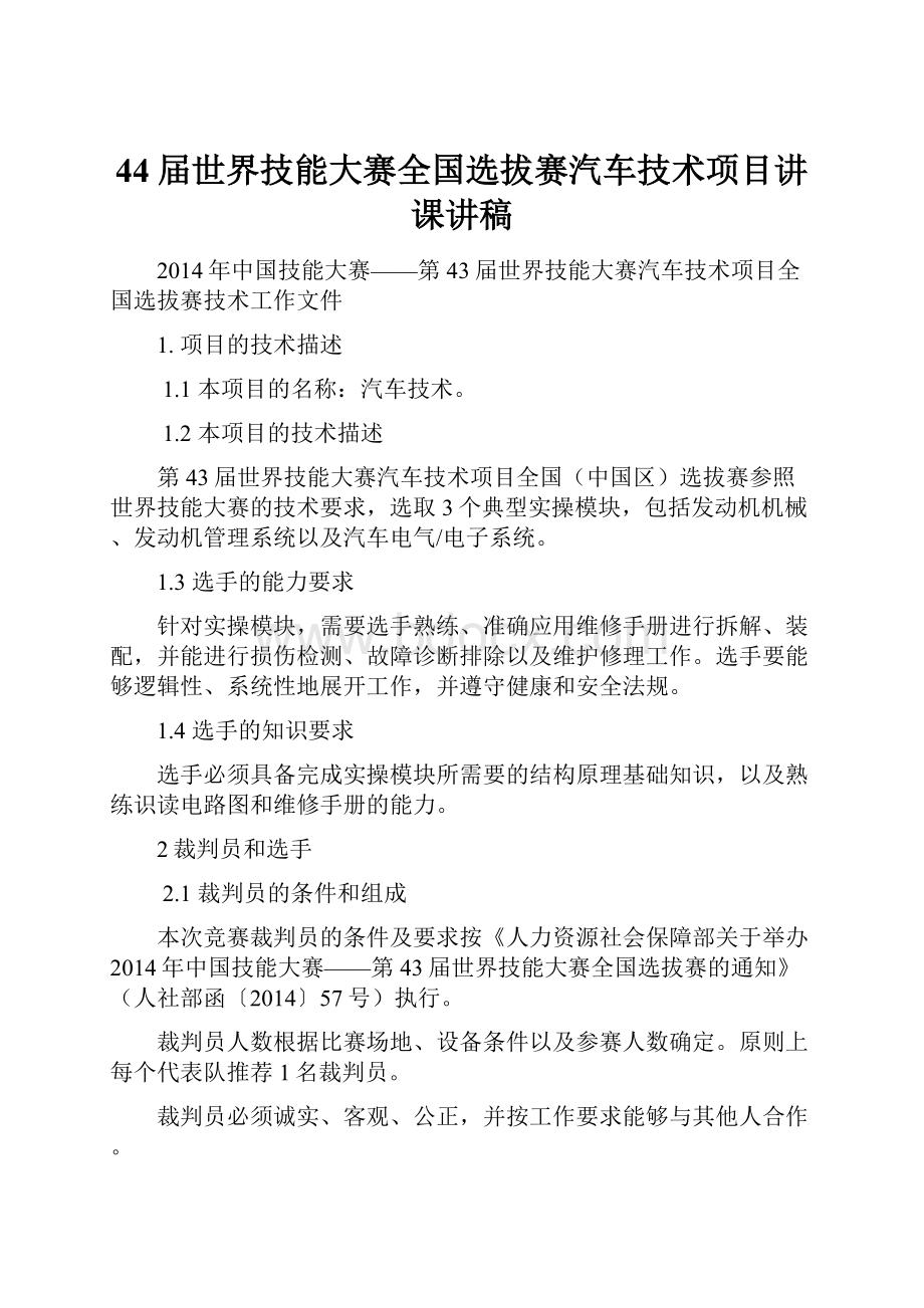 44届世界技能大赛全国选拔赛汽车技术项目讲课讲稿.docx