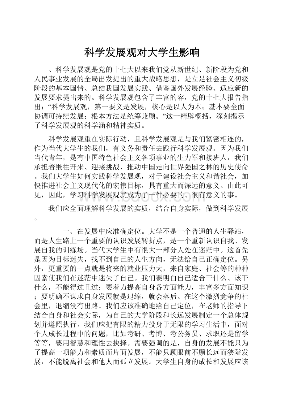 科学发展观对大学生影响.docx