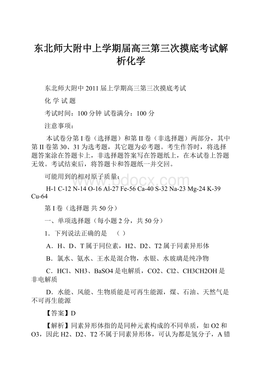 东北师大附中上学期届高三第三次摸底考试解析化学.docx