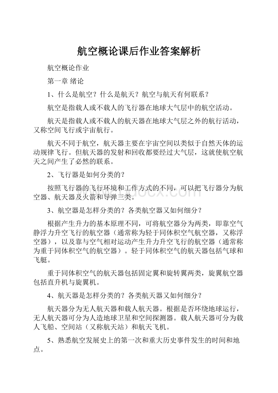 航空概论课后作业答案解析.docx