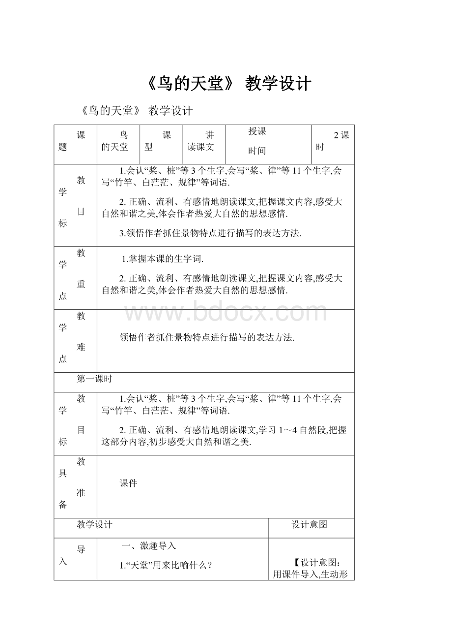 《鸟的天堂》 教学设计.docx