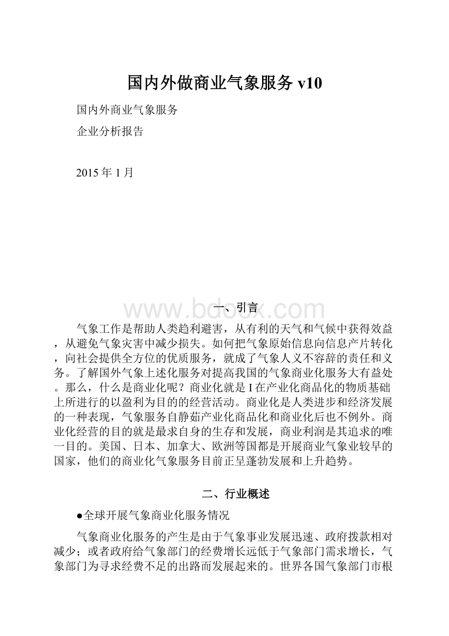 国内外做商业气象服务v10.docx_第1页