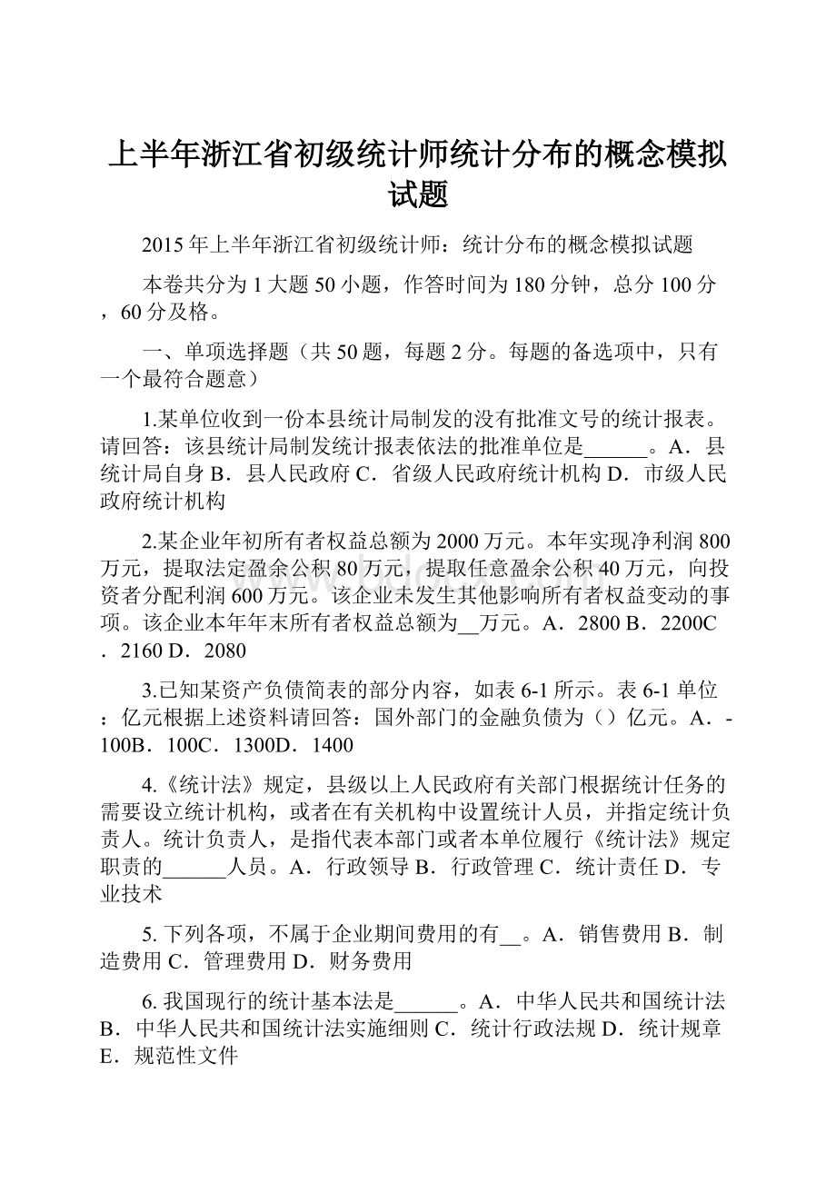 上半年浙江省初级统计师统计分布的概念模拟试题.docx