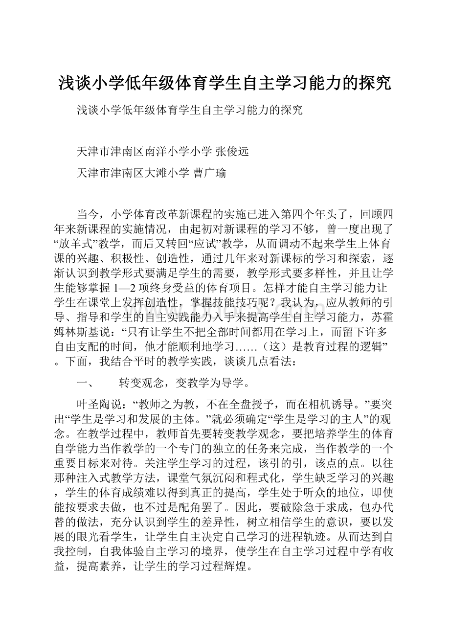 浅谈小学低年级体育学生自主学习能力的探究.docx