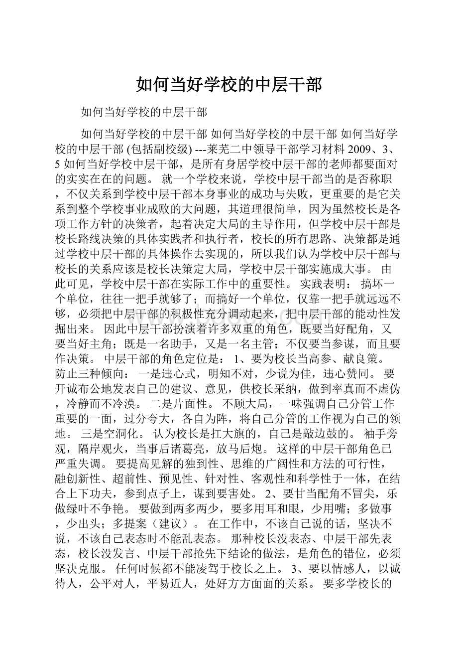 如何当好学校的中层干部.docx