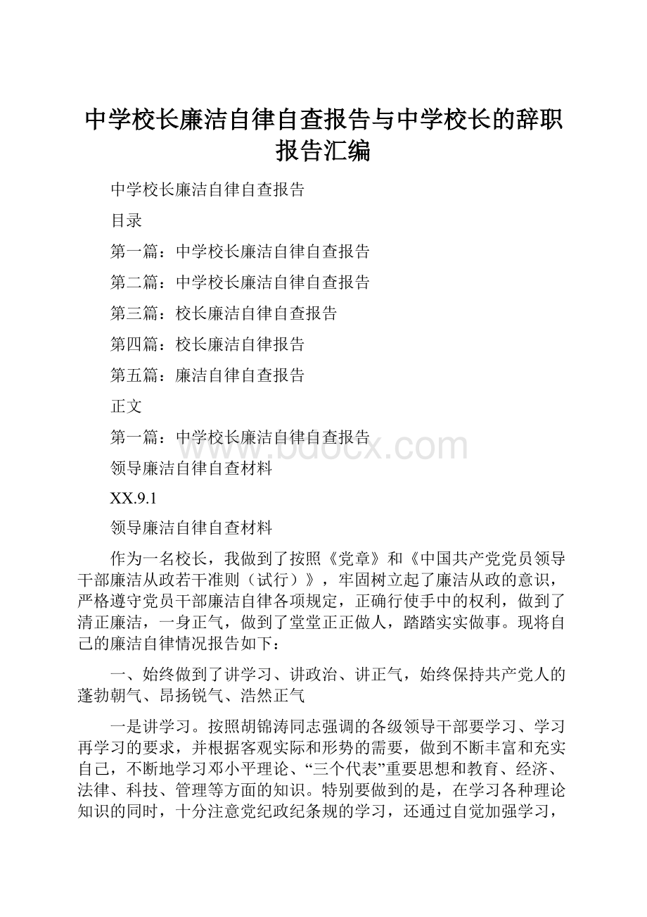 中学校长廉洁自律自查报告与中学校长的辞职报告汇编.docx