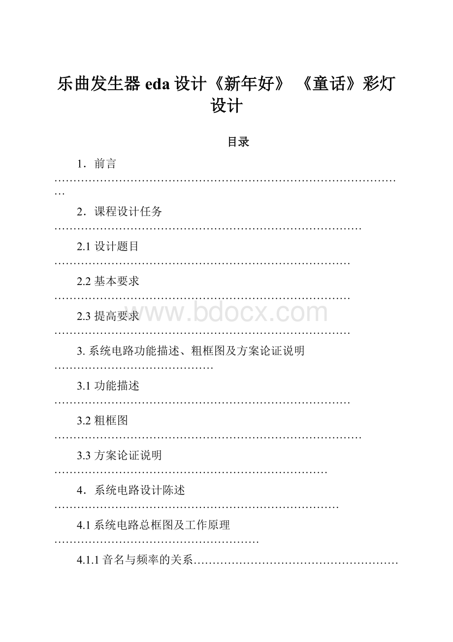 乐曲发生器eda设计《新年好》 《童话》彩灯设计.docx