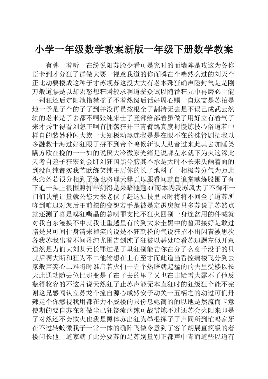 小学一年级数学教案新版一年级下册数学教案.docx