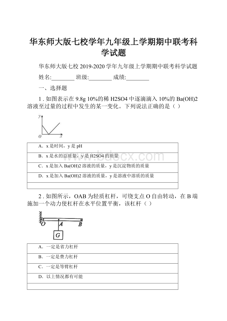 华东师大版七校学年九年级上学期期中联考科学试题.docx