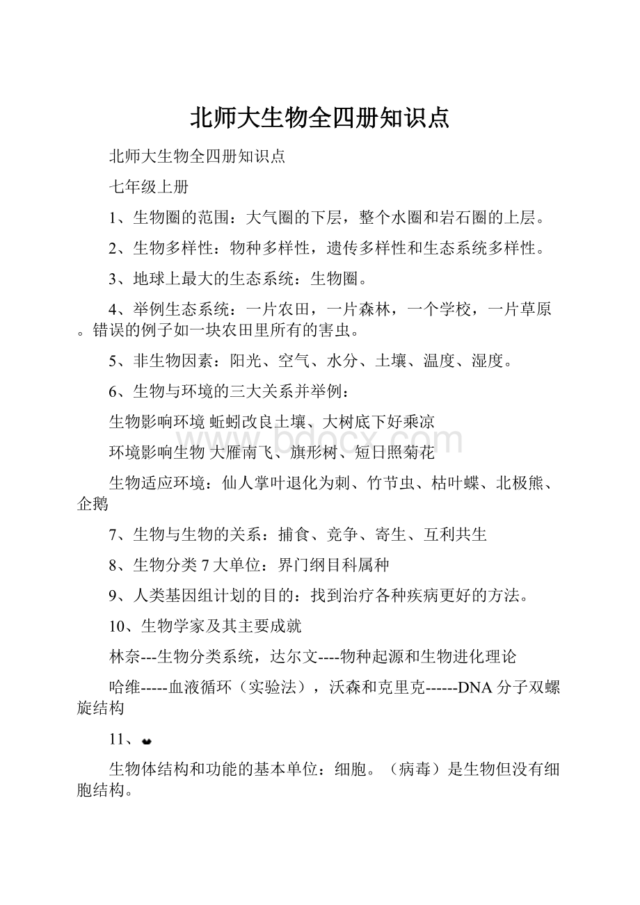 北师大生物全四册知识点.docx