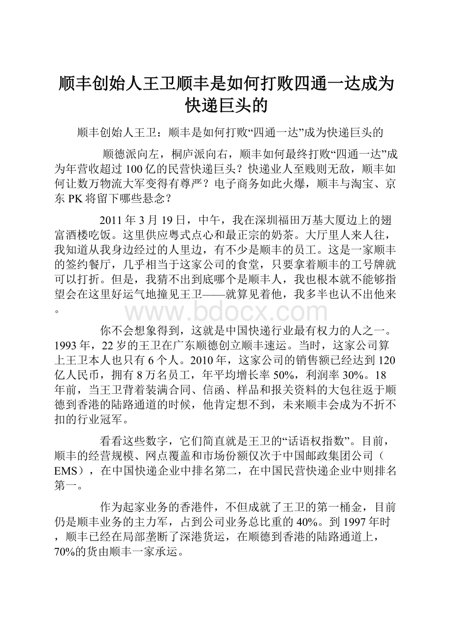 顺丰创始人王卫顺丰是如何打败四通一达成为快递巨头的.docx